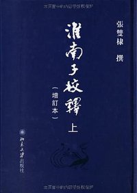 淮南子校释（增订本）（上、下册） (北京大学出版社 2013)