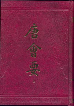 唐会要（上下）
