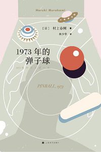 1973年的弹子球 (上海译文出版社 2018)