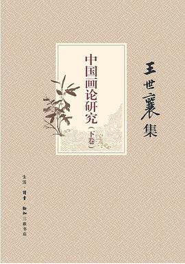 中国画论研究(上、下卷)