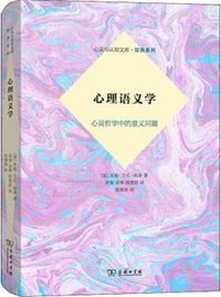 心理语义学 (商务印书馆 2019)
