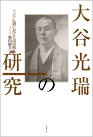 大谷光瑞の研究