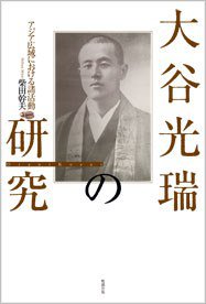 大谷光瑞の研究 (勉誠出版 2014)