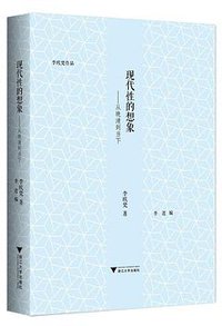 现代性的想象 (浙江大学出版社 2019)