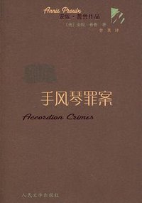 手风琴罪案 (人民文学出版社 2010)