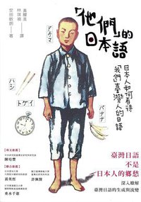 「他們」的日本語 (群學出版社 2016)