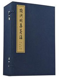 陶渊明集笺注(线装六卷) (中华书局 2015)