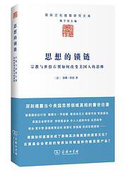 思想的锁链 (商务印书馆 2016)