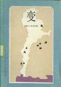 变 (外国文学出版社 1983)