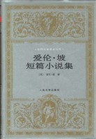 爱伦·坡短篇小说集