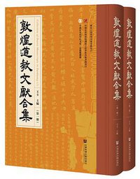敦煌道教文献合集（第一册）