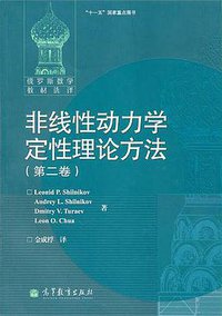 非线性动力学定性理论方法（第二卷） (高等教育出版社 2010)