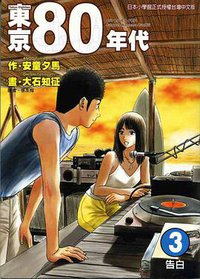 东京80年代(3)：告白 (东立出版社有限公司 2005)