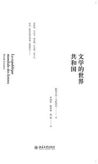 文学世界共和国 (北京大学出版社 2015)