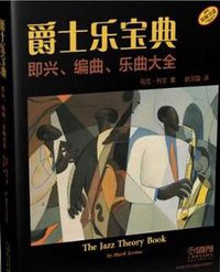爵士乐宝典