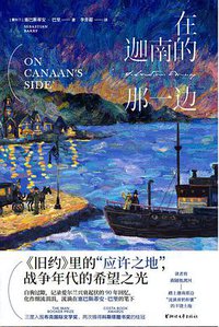 在迦南的那一边 (浙江文艺出版社 2021)