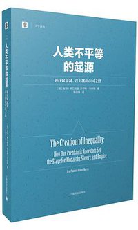 人类不平等的起源 (上海译文出版社 2016)