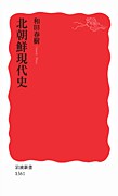 北朝鮮現代史