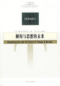 解构与思想的未来 (吉林人民出版社 2006)