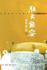 肚大能容 (生活·读书·新知三联书店 2002)