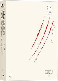 征程（中文典藏版） (科学普及出版社 2017)