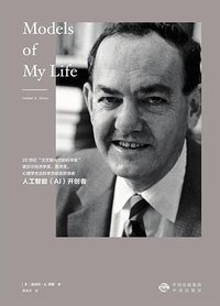 科学迷宫里的顽童与大师 (中译出版社 2018)