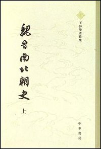 魏晋南北朝史（全二册） (中华书局 2007)