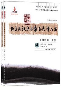 北方民族史与蒙古史译文集（修订版上下） (兰州大学出版社 2012)