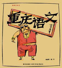 重庆语文 (新星出版社 2008)