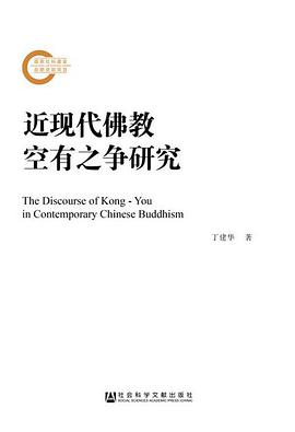 近现代佛教空有之争研究