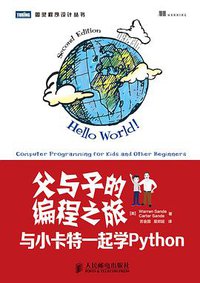 父与子的编程之旅 (人民邮电出版社 2014)