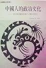 中國人的政治文化 (台灣風雲論壇出版社 1992)