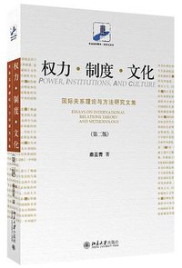 权力•制度•文化：国际关系理论与方法研究文集（第二版） (北京大学出版社 2016)