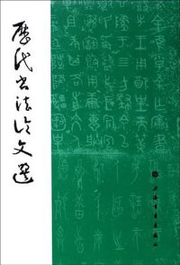 历代书法论文选 (2012)