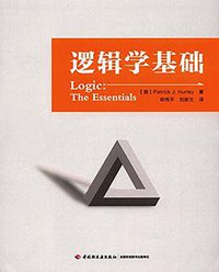 逻辑学基础