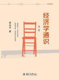 经济学通识 (北京大学出版社 2015)