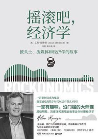 摇滚吧，经济学 (湖南文艺出版社 2020)