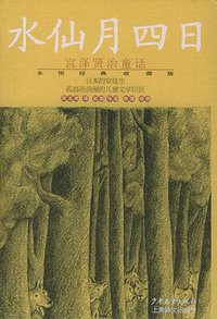 水仙月四日 (少年儿童出版社,上海译文音像出版社 2005)
