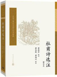 杜甫诗选注（增补本） (人民文学出版社 2018)