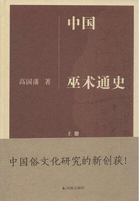 中国巫术通史 (凤凰出版社 2015)
