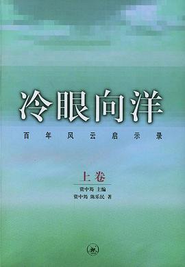 冷眼向洋（上下卷）