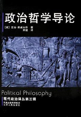政治哲学导论