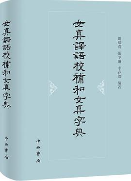 女真译语校补和女真字典