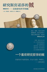 研究斯宾诺莎的贼 (新星出版社 2010)