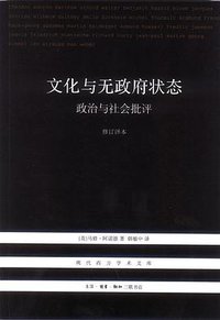 文化与无政府状态 (生活·读书·新知三联书店 2012)