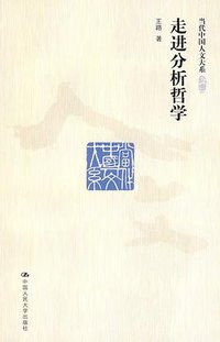 走进分析哲学 (中国人民大学出版社 2009)