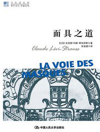 面具之道 (中国人民大学出版社 2013)