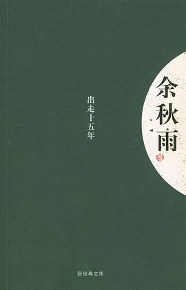 出走十五年