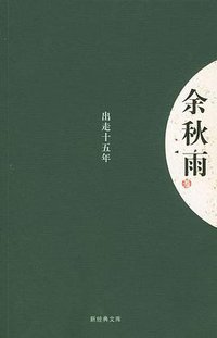 出走十五年 (南海出版公司 2004)