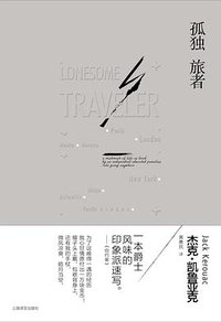 孤独旅者 (上海译文出版社 2015)